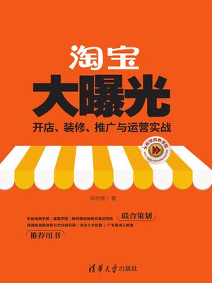 cover image of 淘宝大曝光